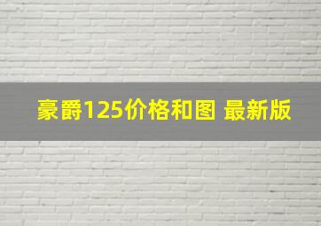 豪爵125价格和图 最新版